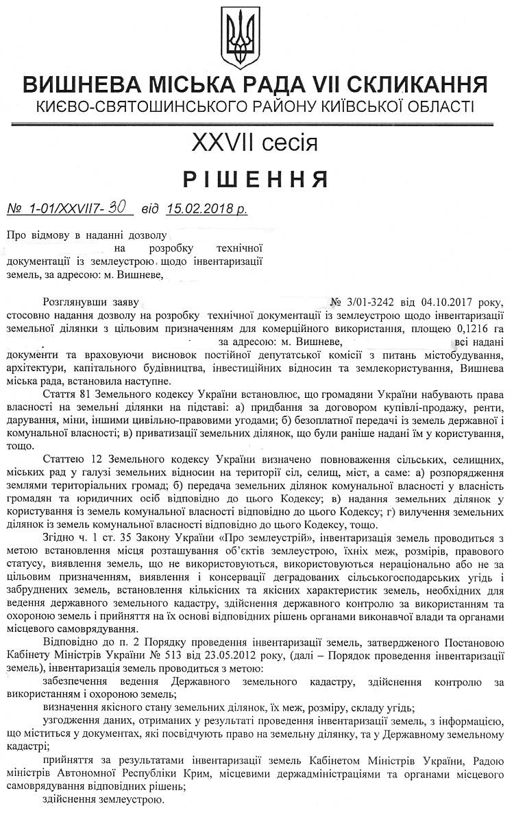РІШЕННЯ ХХVІI СЕСІЇ VIІ СКЛИКАННЯ від 15.02.2018 року